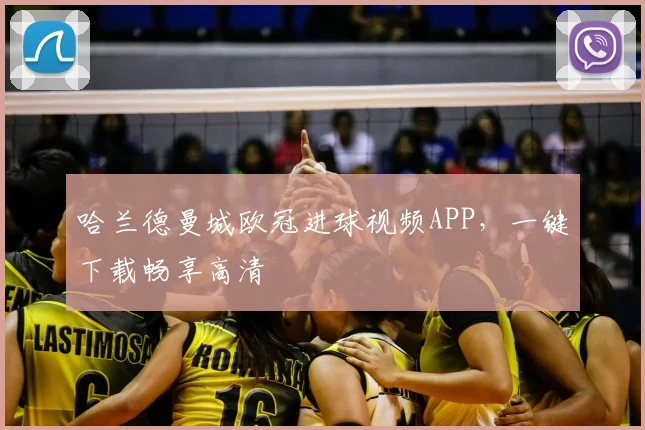哈兰德曼城欧冠进球视频APP，一键下载畅享高清