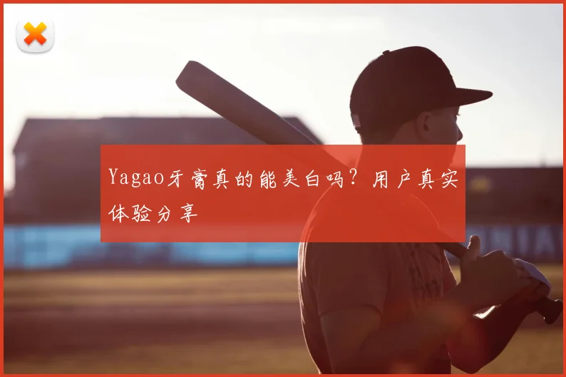 Yagao牙膏真的能美白吗？用户真实体验分享