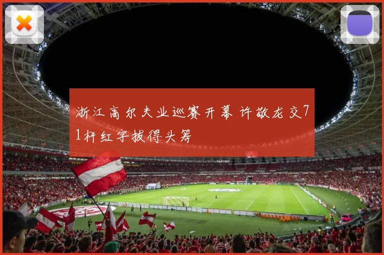 浙江高尔夫业巡赛开幕 许敬龙交71杆红字拔得头筹