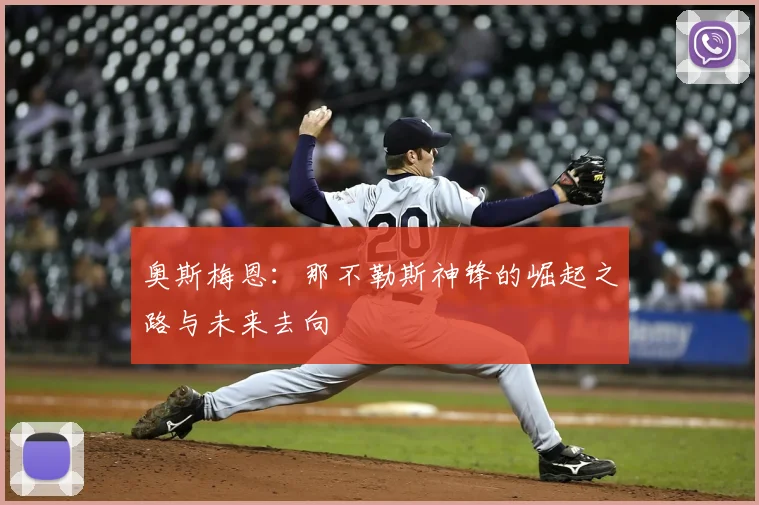 奥斯梅恩：那不勒斯神锋的崛起之路与未来去向