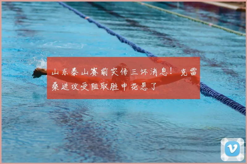 山东泰山赛前突传三坏消息！克雷桑进攻受阻取胜申花悬了