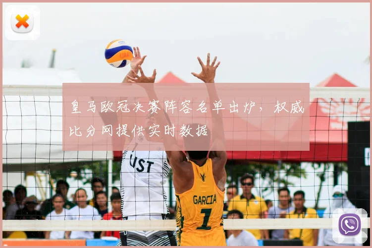 皇马欧冠决赛阵容名单出炉，权威比分网提供实时数据