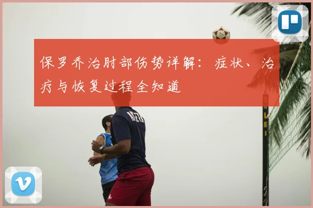 保罗乔治肘部伤势详解：症状、治疗与恢复过程全知道