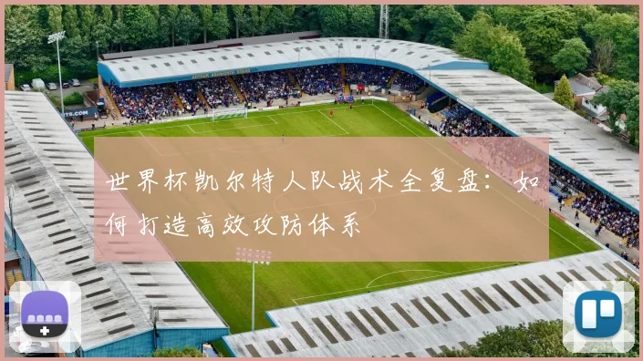 世界杯凯尔特人队战术全复盘：如何打造高效攻防体系