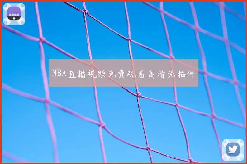 NBA直播视频免费观看高清无插件