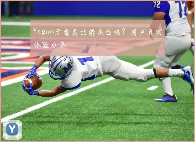Yagao牙膏真的能美白吗？用户真实体验分享