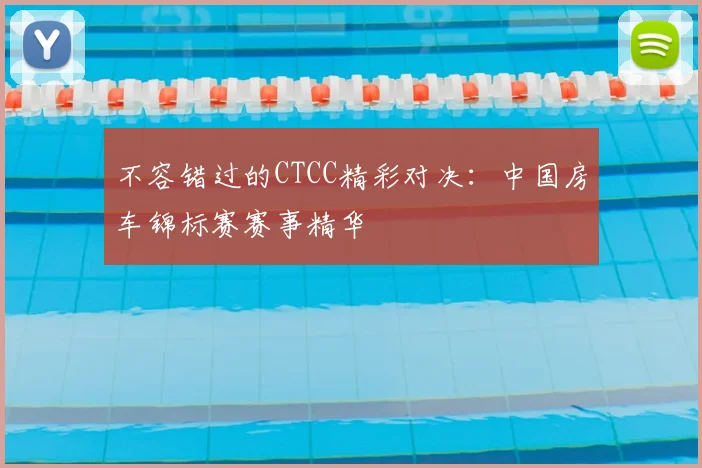 不容错过的CTCC精彩对决：中国房车锦标赛赛事精华