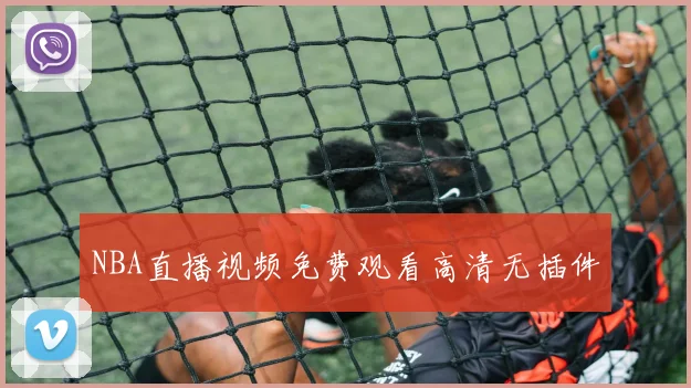 NBA直播视频免费观看高清无插件