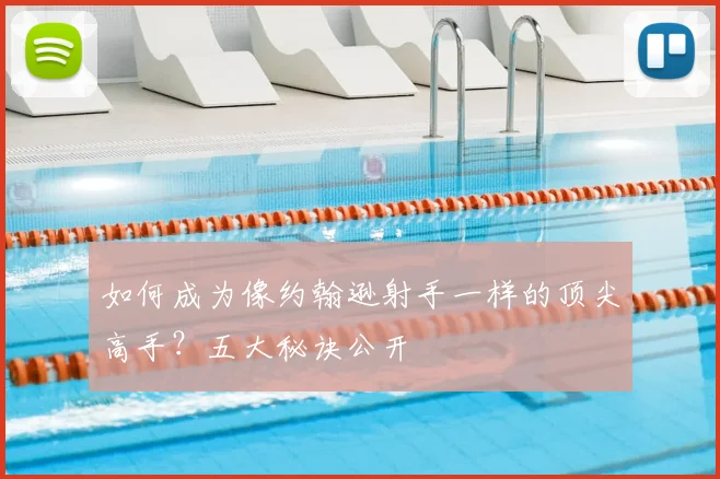 如何成为像约翰逊射手一样的顶尖高手？五大秘诀公开