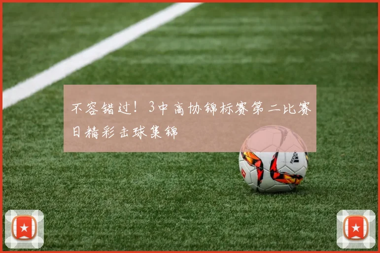 不容错过！3中高协锦标赛第二比赛日精彩击球集锦