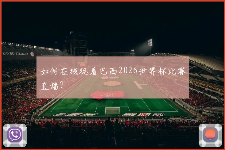 如何在线观看巴西2026世界杯比赛直播？