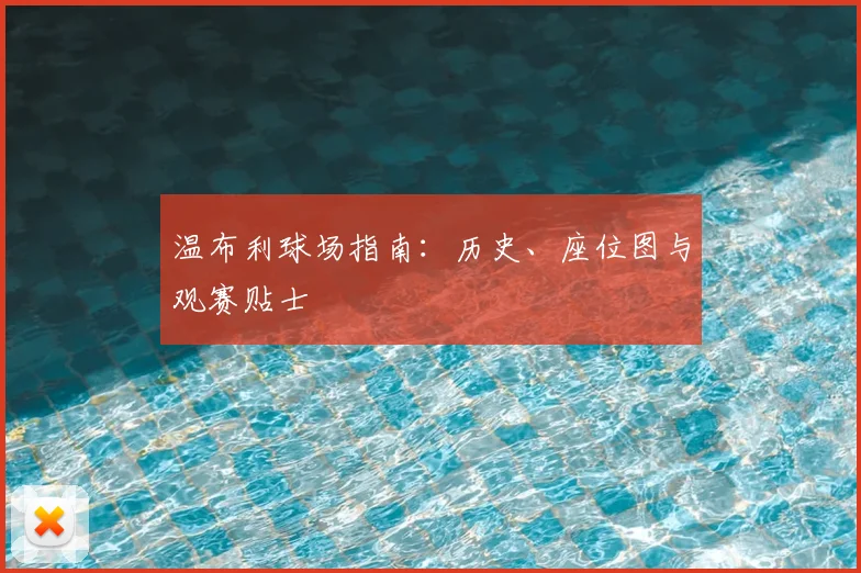 温布利球场指南：历史、座位图与观赛贴士