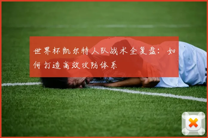 世界杯凯尔特人队战术全复盘：如何打造高效攻防体系